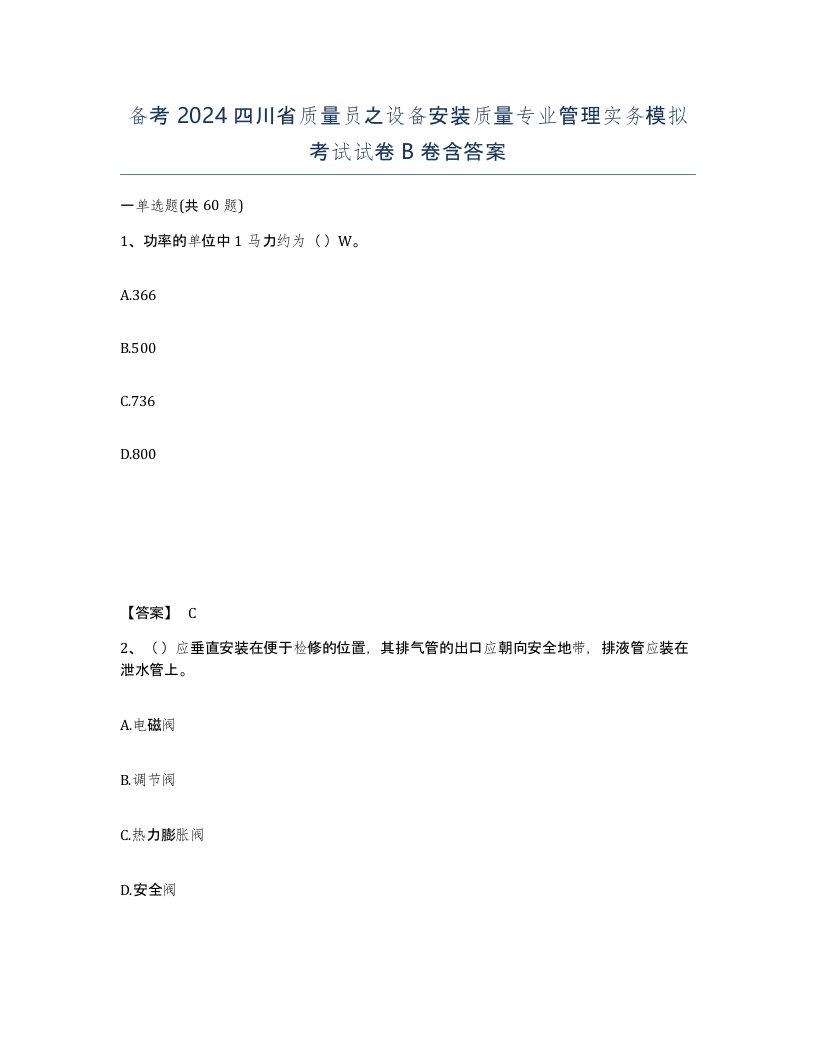 备考2024四川省质量员之设备安装质量专业管理实务模拟考试试卷B卷含答案