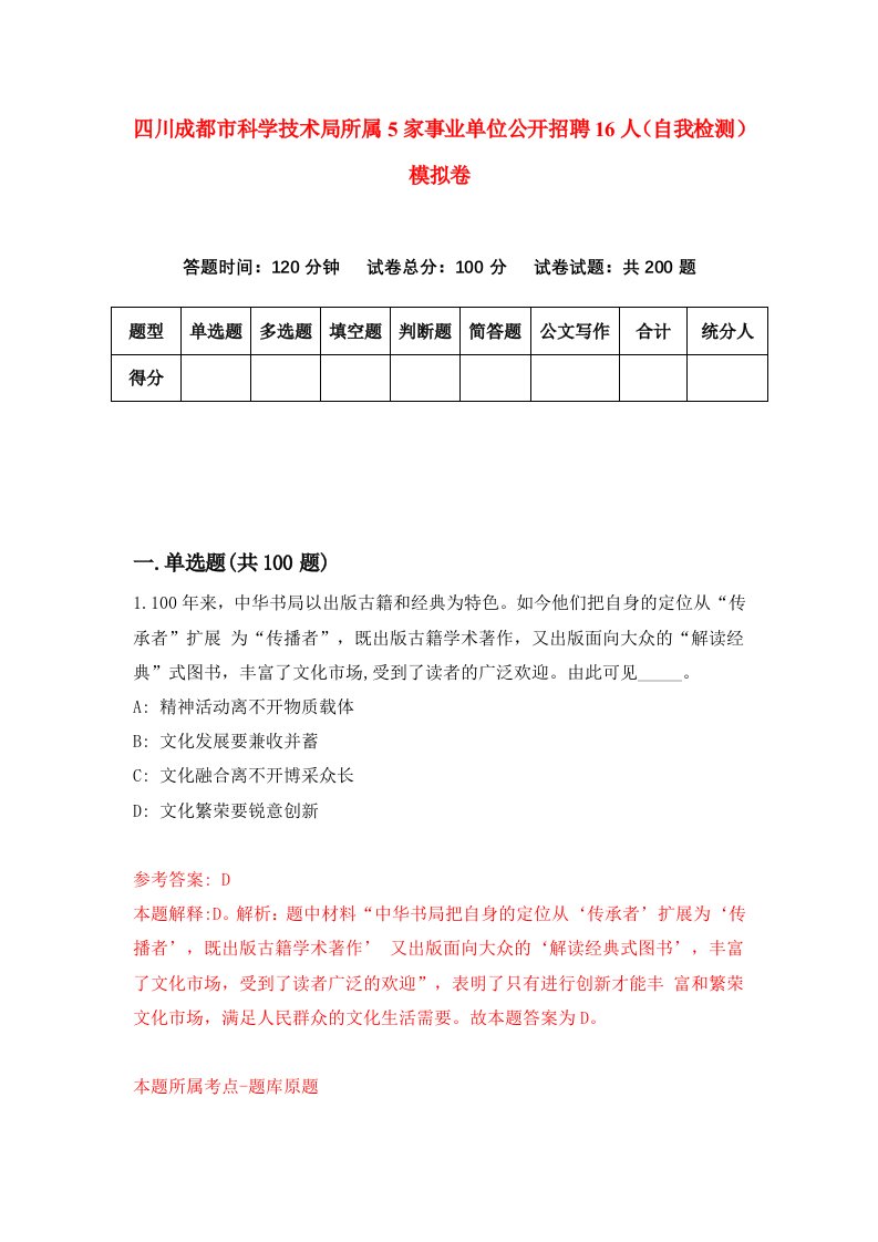 四川成都市科学技术局所属5家事业单位公开招聘16人自我检测模拟卷第8卷