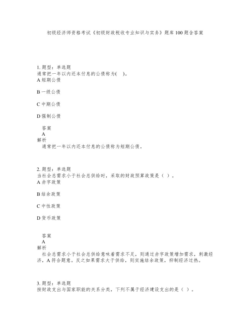 初级经济师资格考试初级财政税收专业知识与实务题库100题含答案第687版