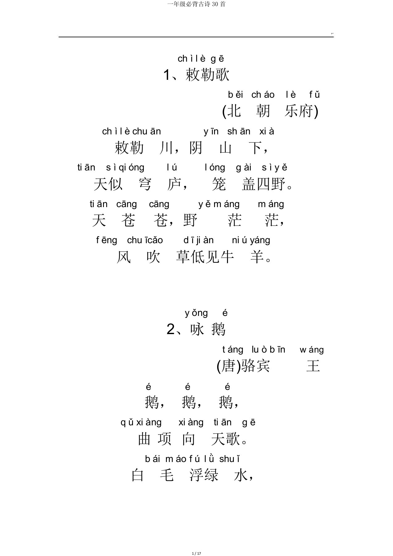 一年级必背古诗30首