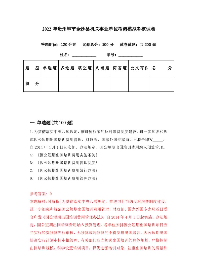 2022年贵州毕节金沙县机关事业单位考调模拟考核试卷3