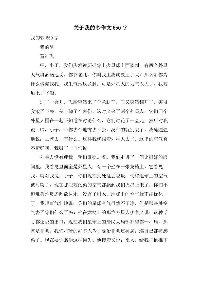 关于我的梦作文650字