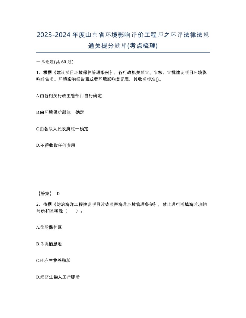 2023-2024年度山东省环境影响评价工程师之环评法律法规通关提分题库考点梳理