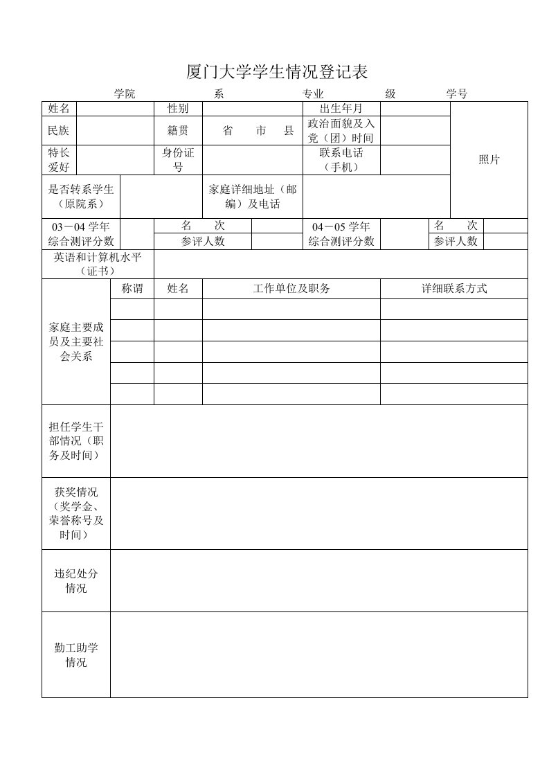 厦门大学学生情况登记表