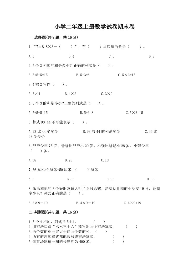 小学二年级上册数学试卷期末卷及答案（真题汇编）