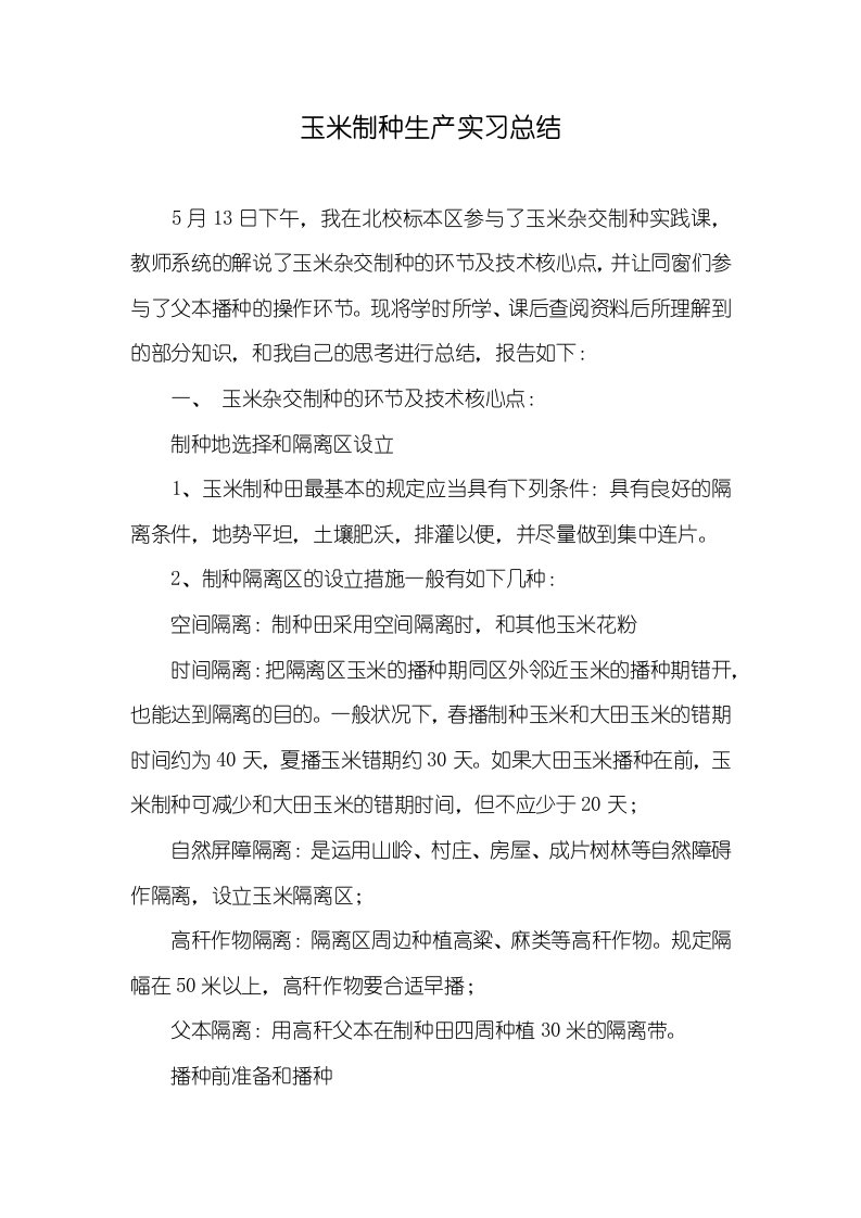 玉米制种生产实习总结