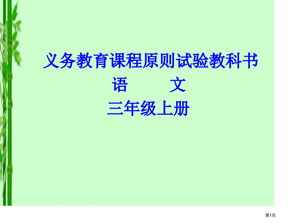 义务教育课程标准实验教科书语文三年级上册市公开课金奖市赛课一等奖课件