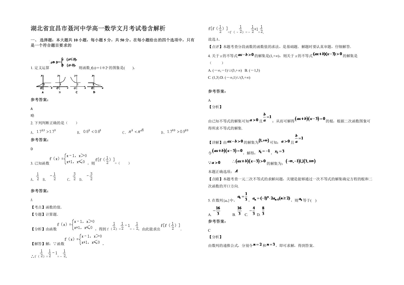 湖北省宜昌市聂河中学高一数学文月考试卷含解析