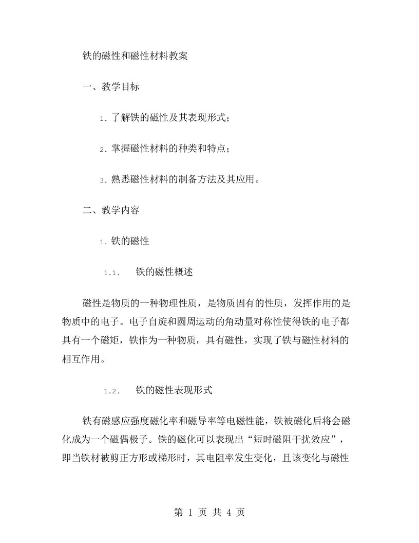 铁的磁性和磁性材料教案