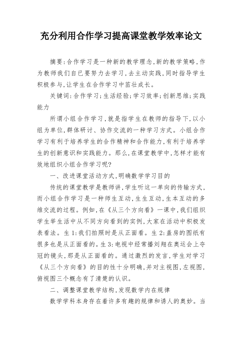 充分利用合作学习提高课堂教学效率论文