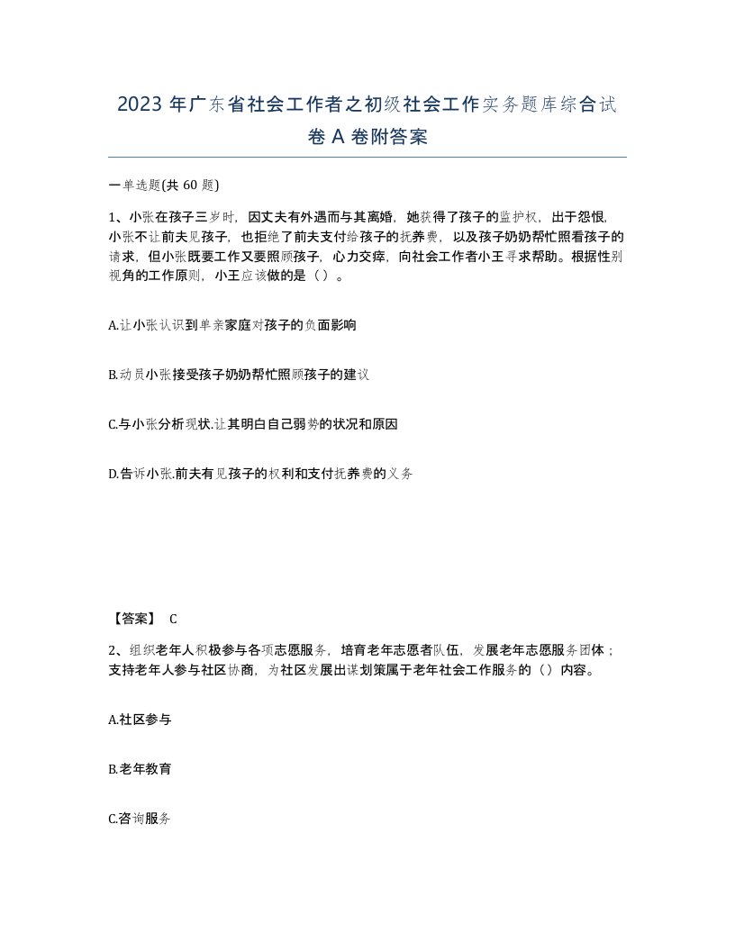 2023年广东省社会工作者之初级社会工作实务题库综合试卷A卷附答案