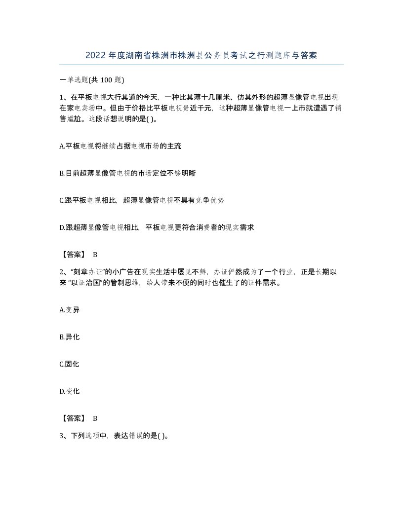 2022年度湖南省株洲市株洲县公务员考试之行测题库与答案