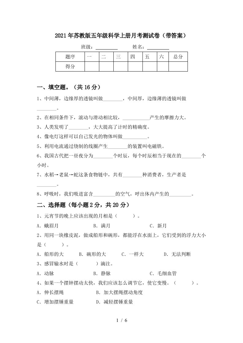 2021年苏教版五年级科学上册月考测试卷带答案