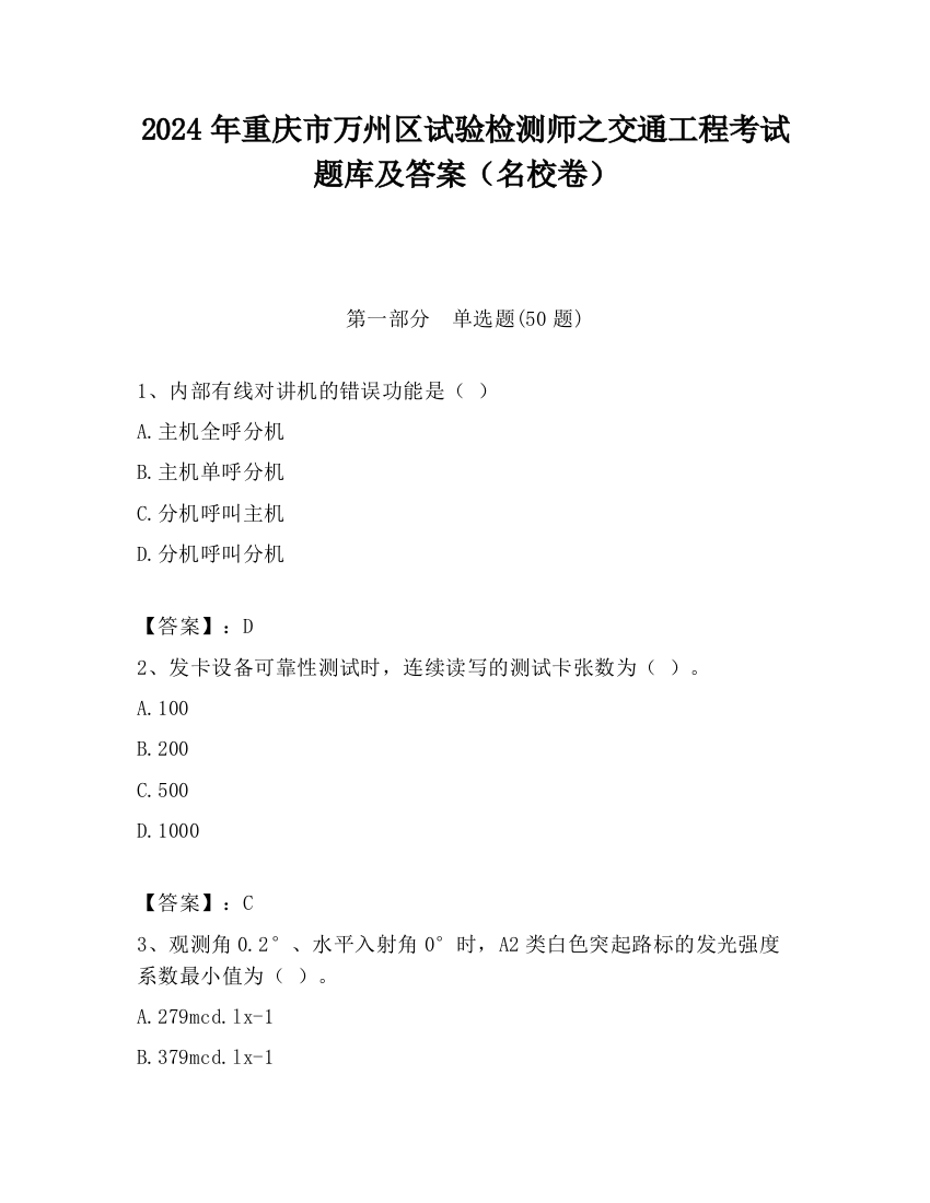 2024年重庆市万州区试验检测师之交通工程考试题库及答案（名校卷）