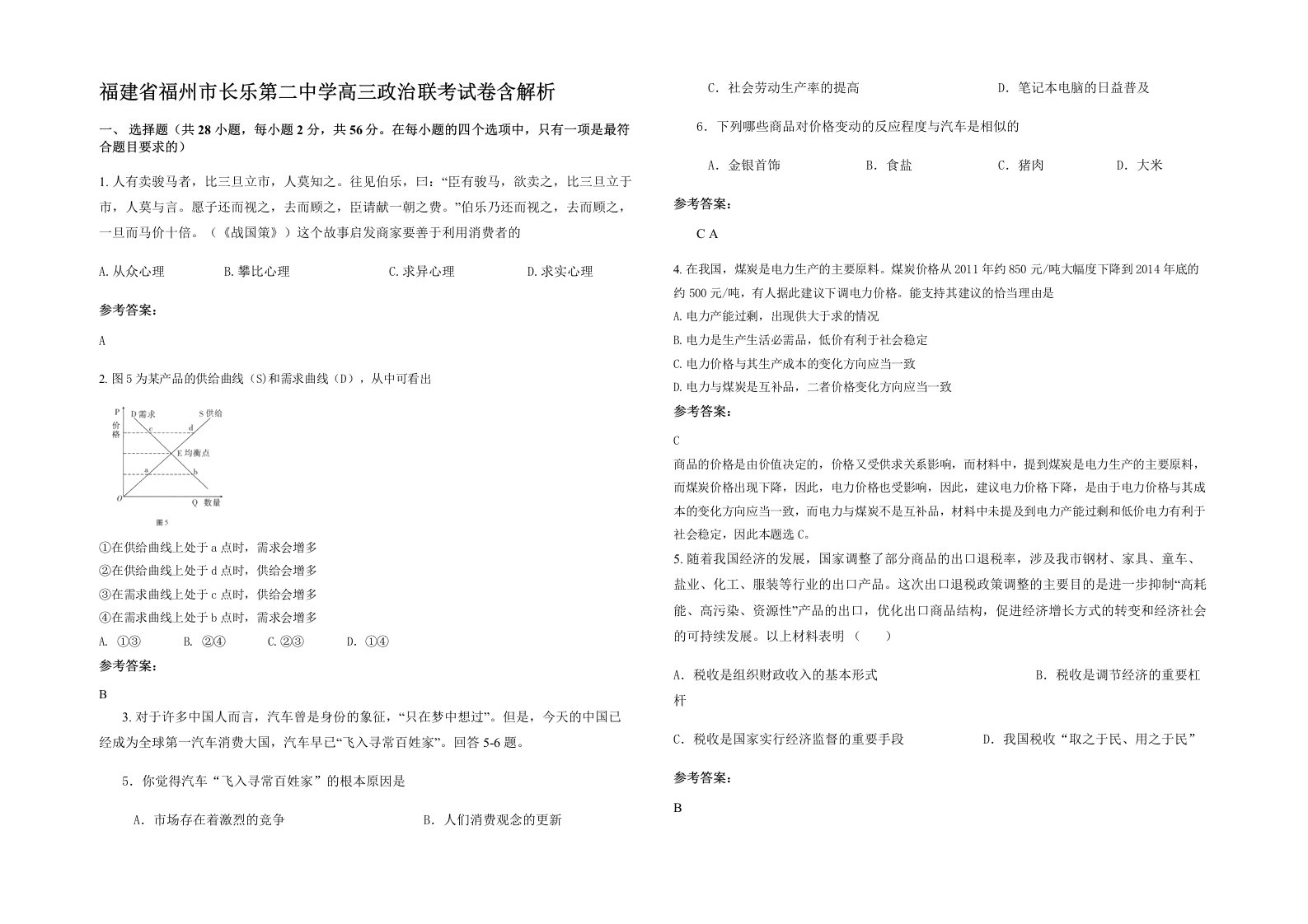 福建省福州市长乐第二中学高三政治联考试卷含解析