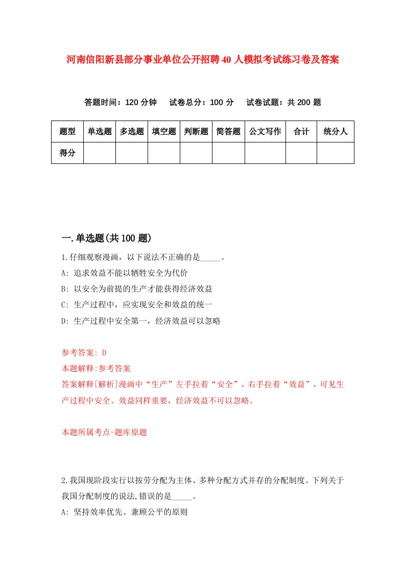 河南信阳新县部分事业单位公开招聘40人模拟考试练习卷及答案8