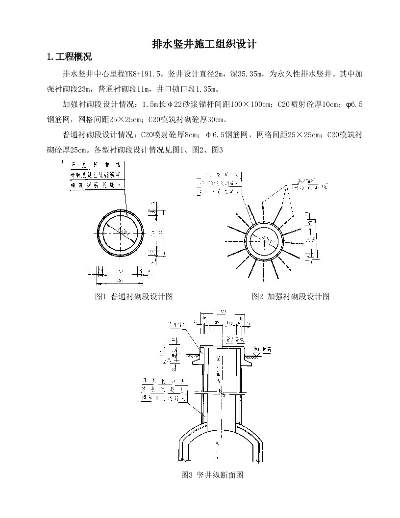 排水竖井施工组织设计附示意图