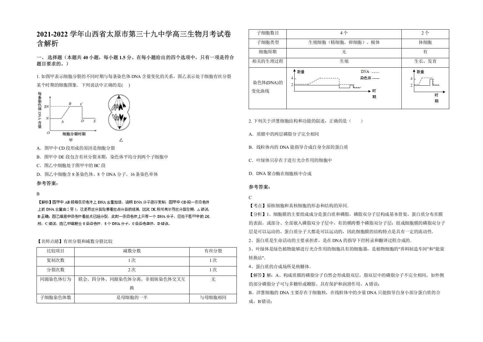 2021-2022学年山西省太原市第三十九中学高三生物月考试卷含解析