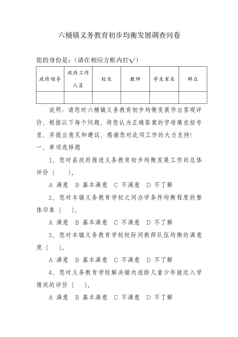 六桶中心小学义务教育初步均衡发展调查问卷