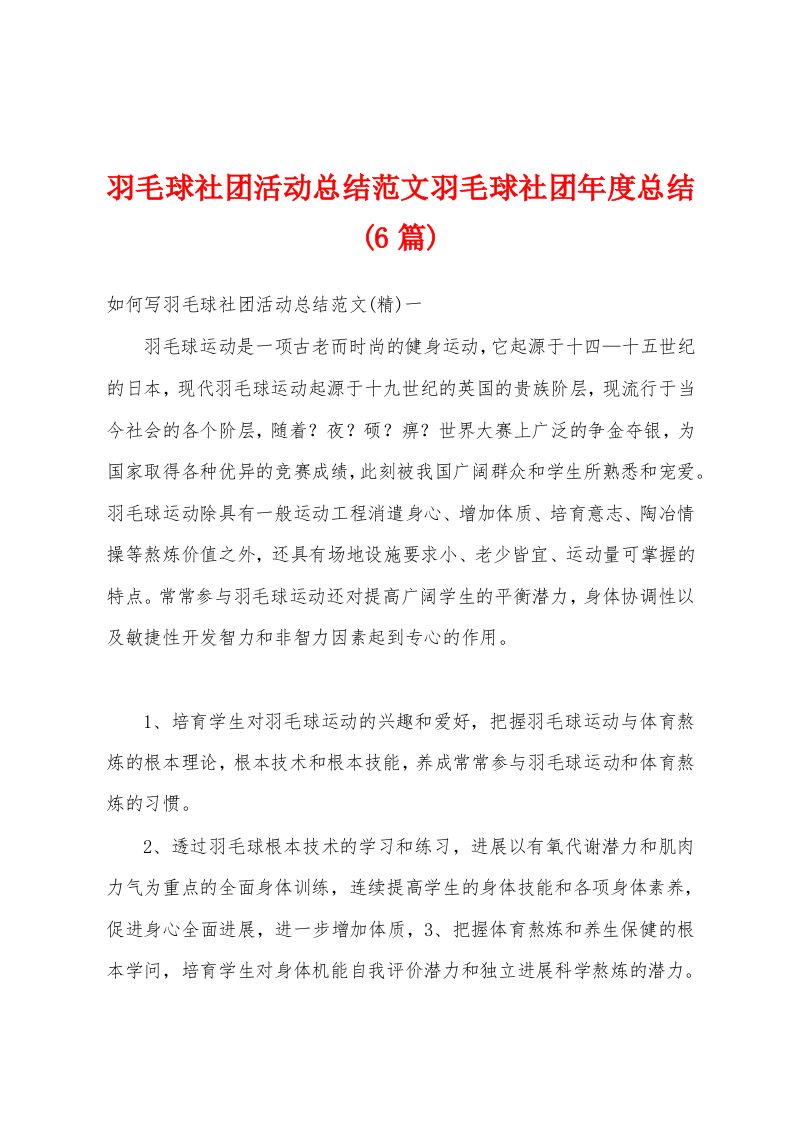 羽毛球社团活动总结范文羽毛球社团年度总结(6篇)