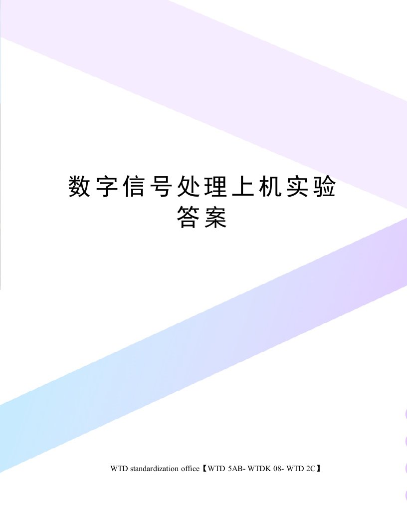 数字信号处理上机实验答案