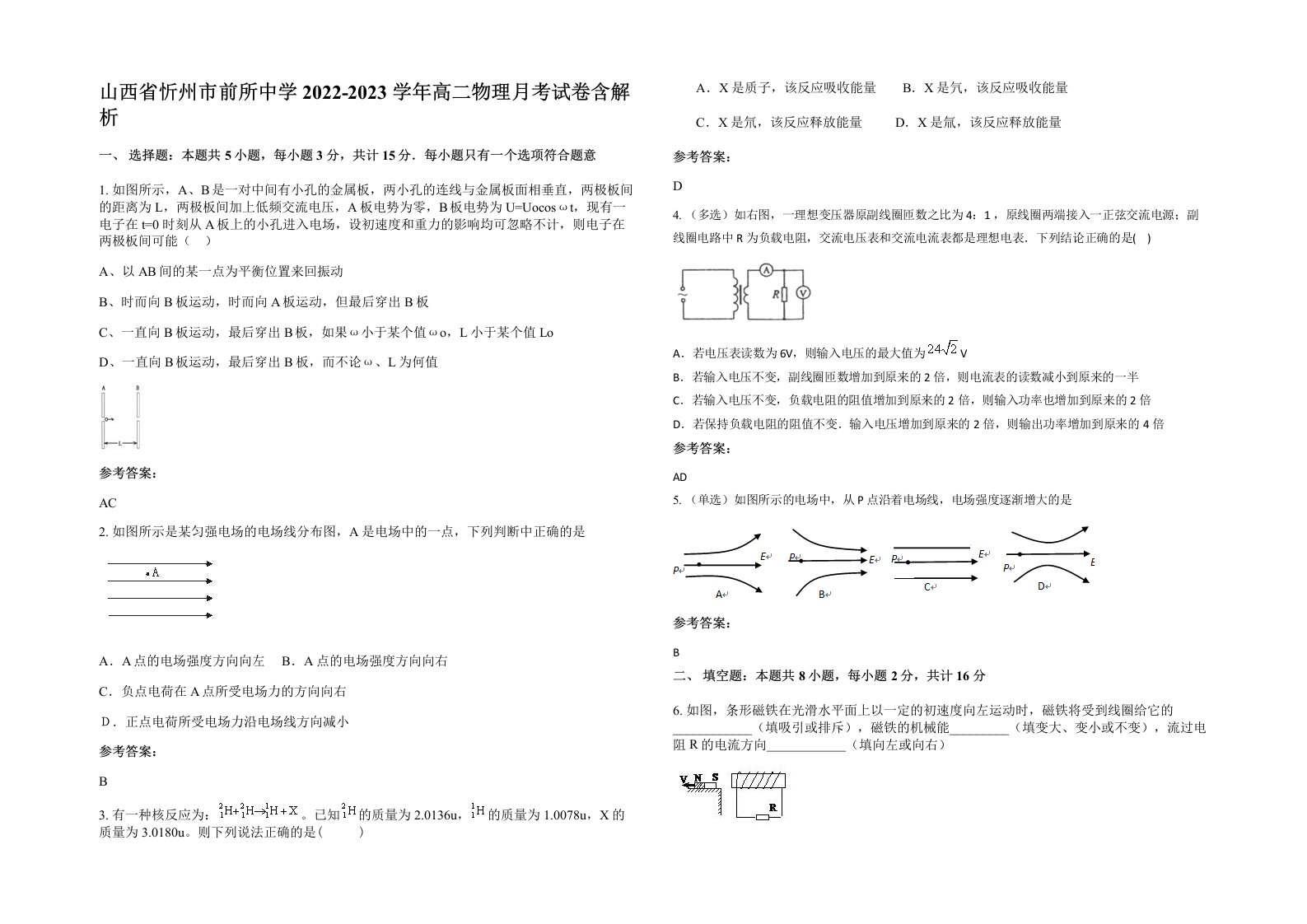 山西省忻州市前所中学2022-2023学年高二物理月考试卷含解析