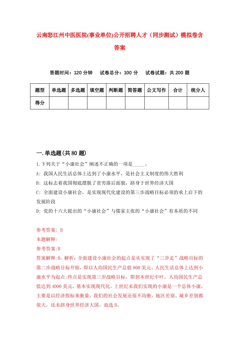 云南怒江州中医医院事业单位公开招聘人才同步测试模拟卷含答案4