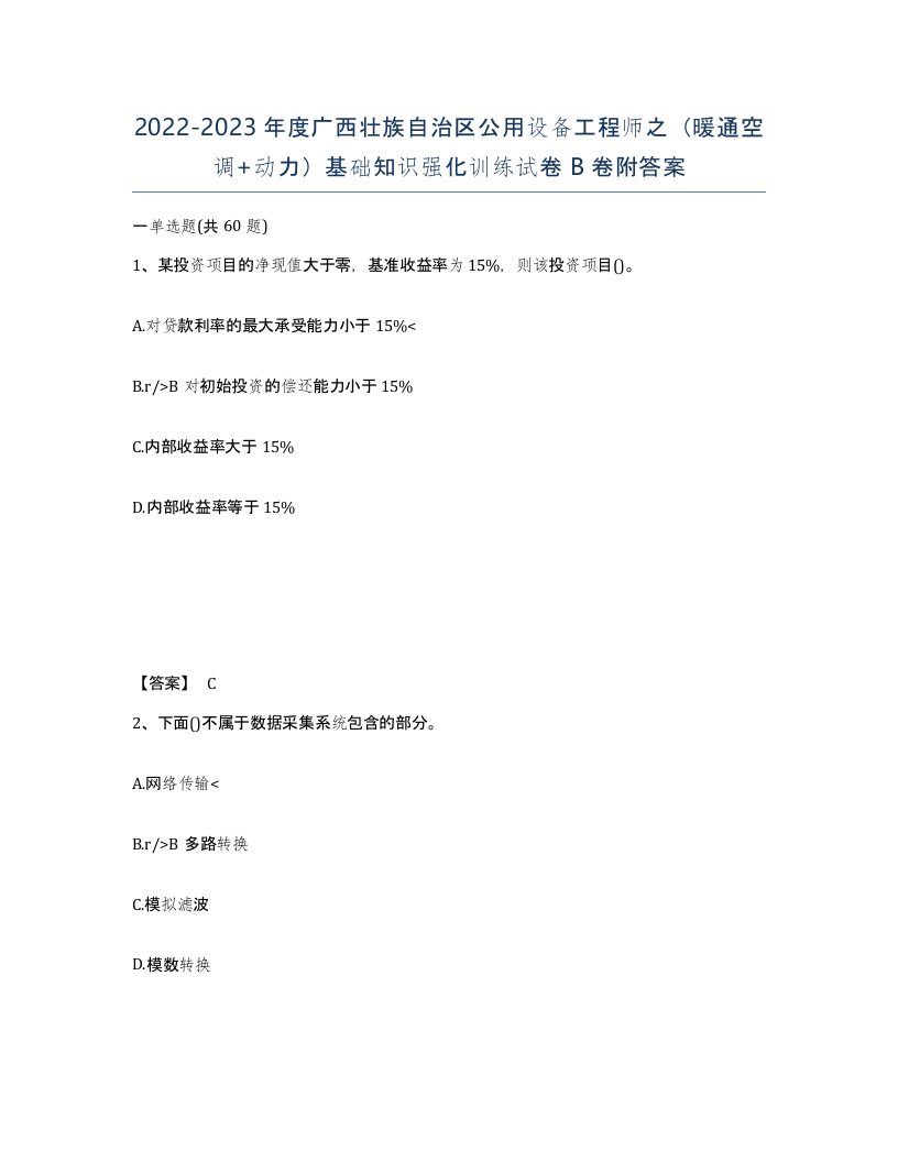 2022-2023年度广西壮族自治区公用设备工程师之暖通空调动力基础知识强化训练试卷B卷附答案