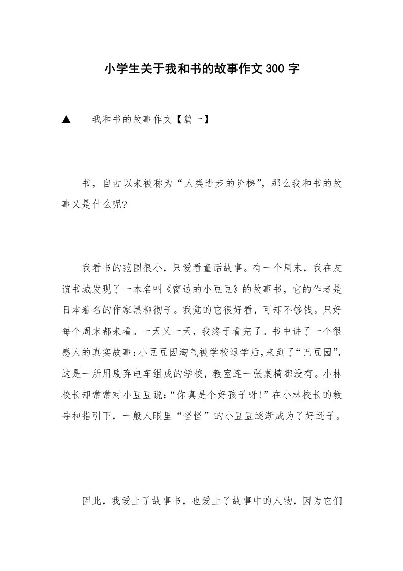 小学生关于我和书的故事作文300字