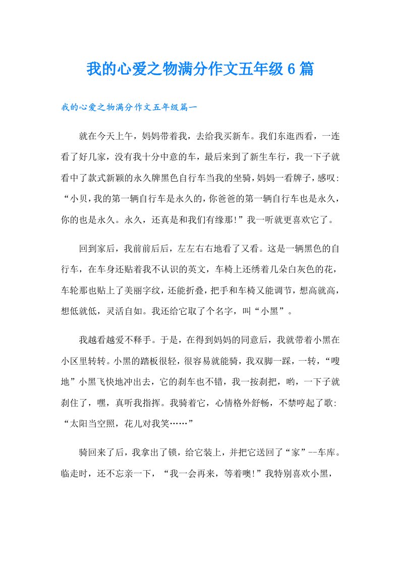 我的心爱之物满分作文五年级6篇