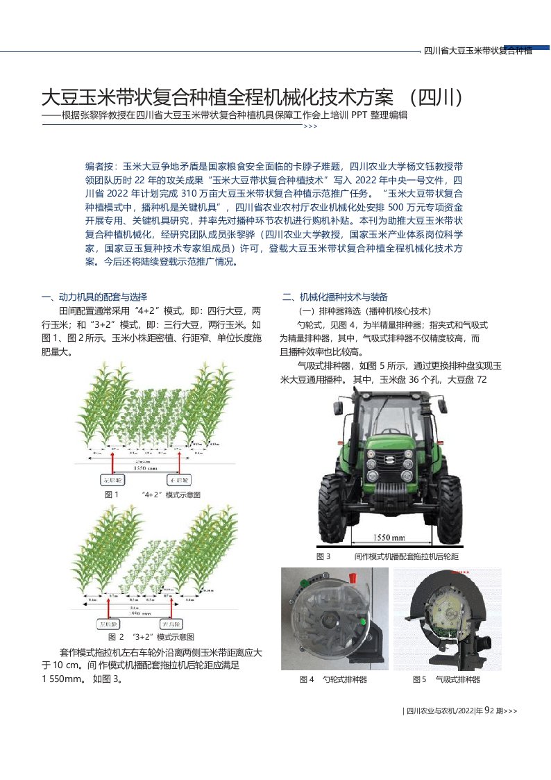 大豆玉米带状复合种植全程机械化技术方案(四川)