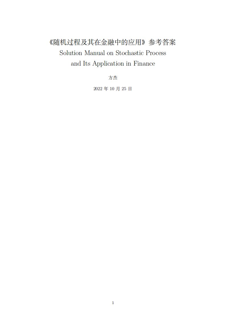 冯玲-随机过程及其在金融中的应用-习题答案