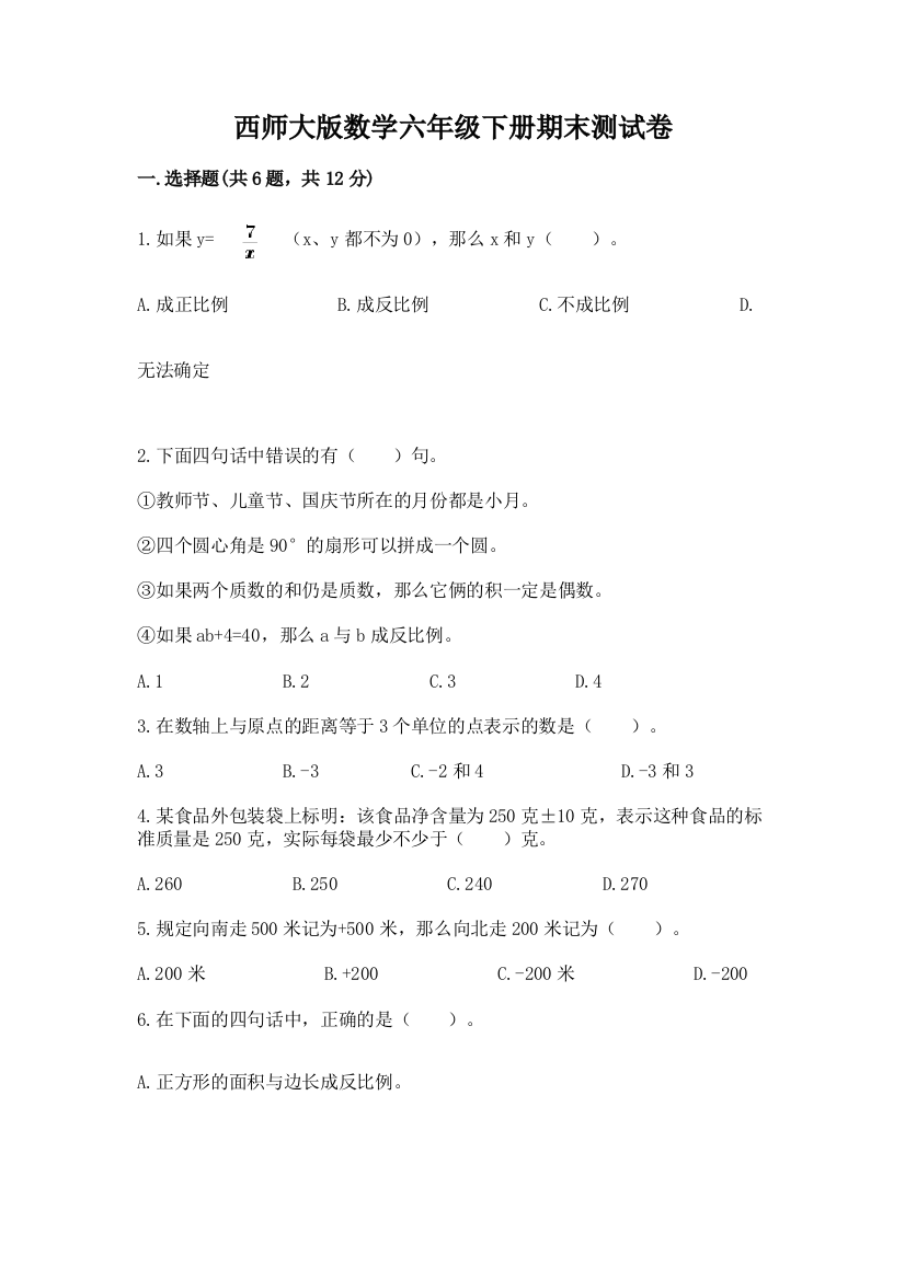 西师大版数学六年级下册期末测试卷（预热题）