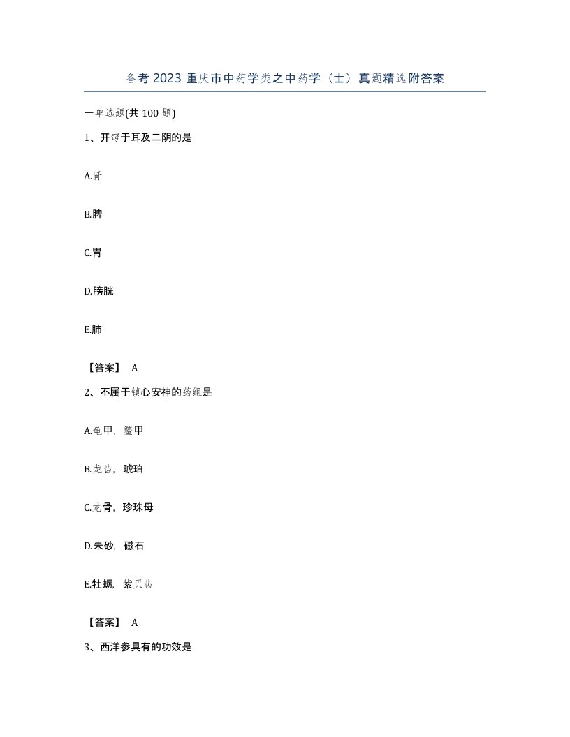 备考2023重庆市中药学类之中药学士真题附答案