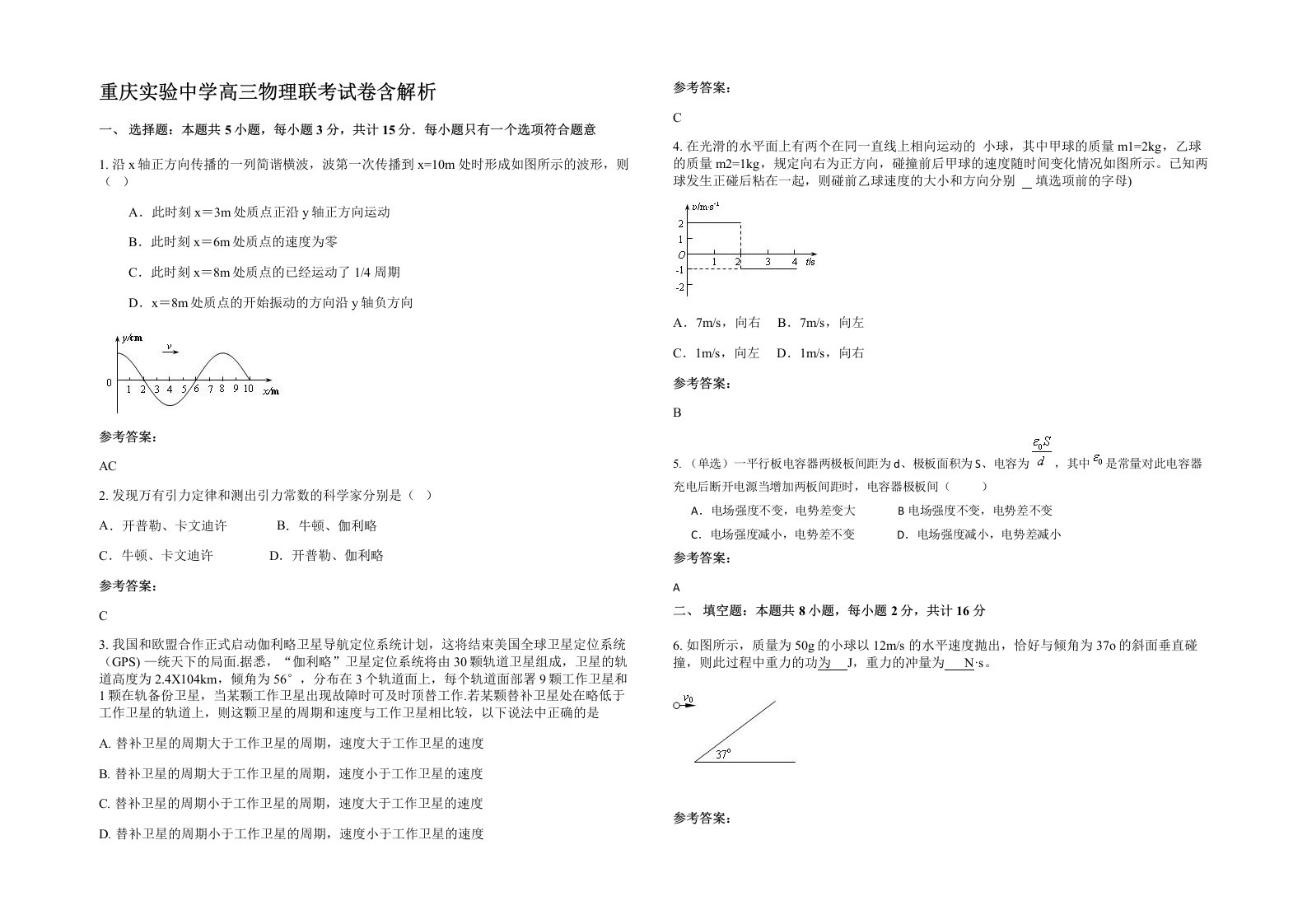 重庆实验中学高三物理联考试卷含解析