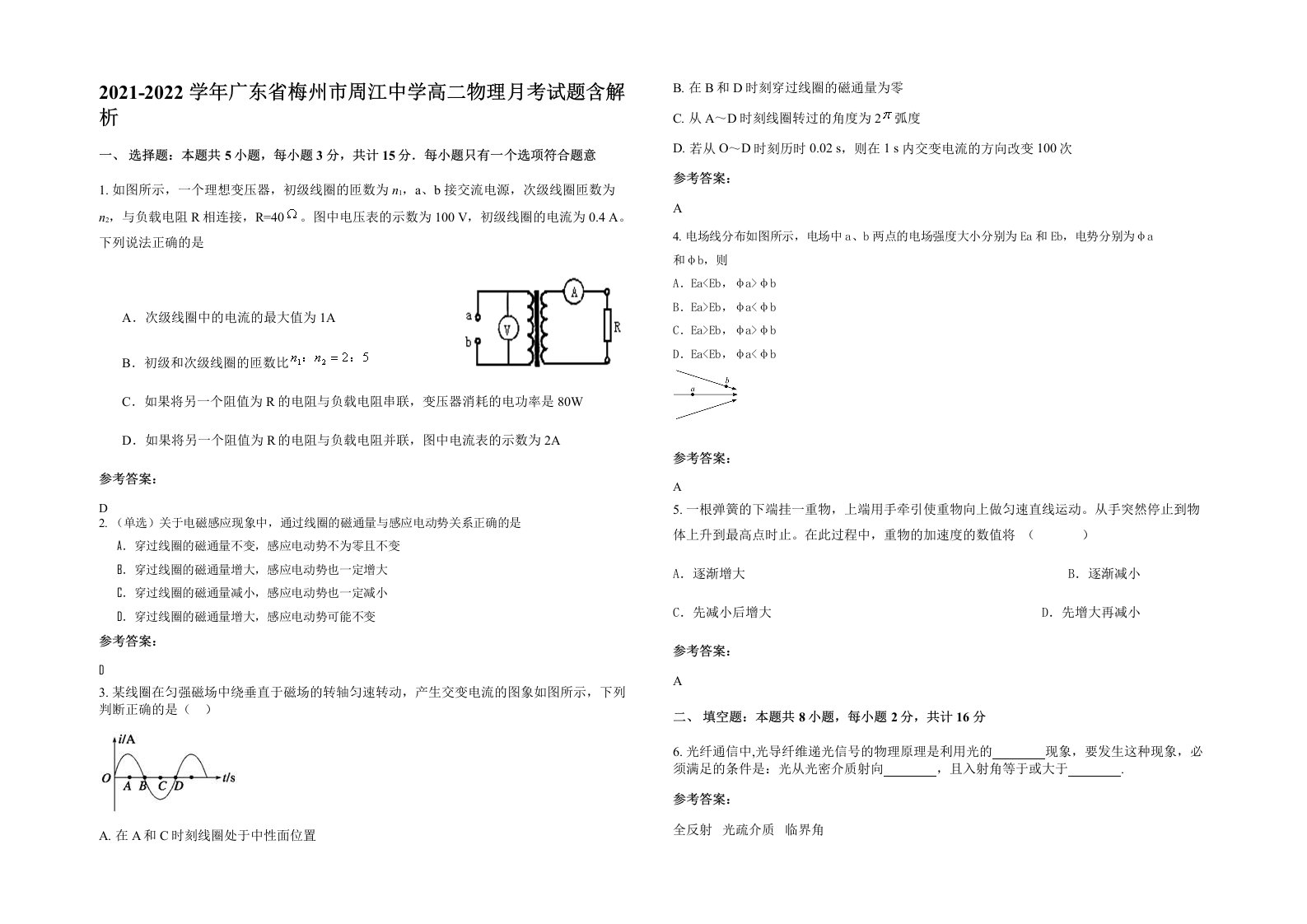 2021-2022学年广东省梅州市周江中学高二物理月考试题含解析