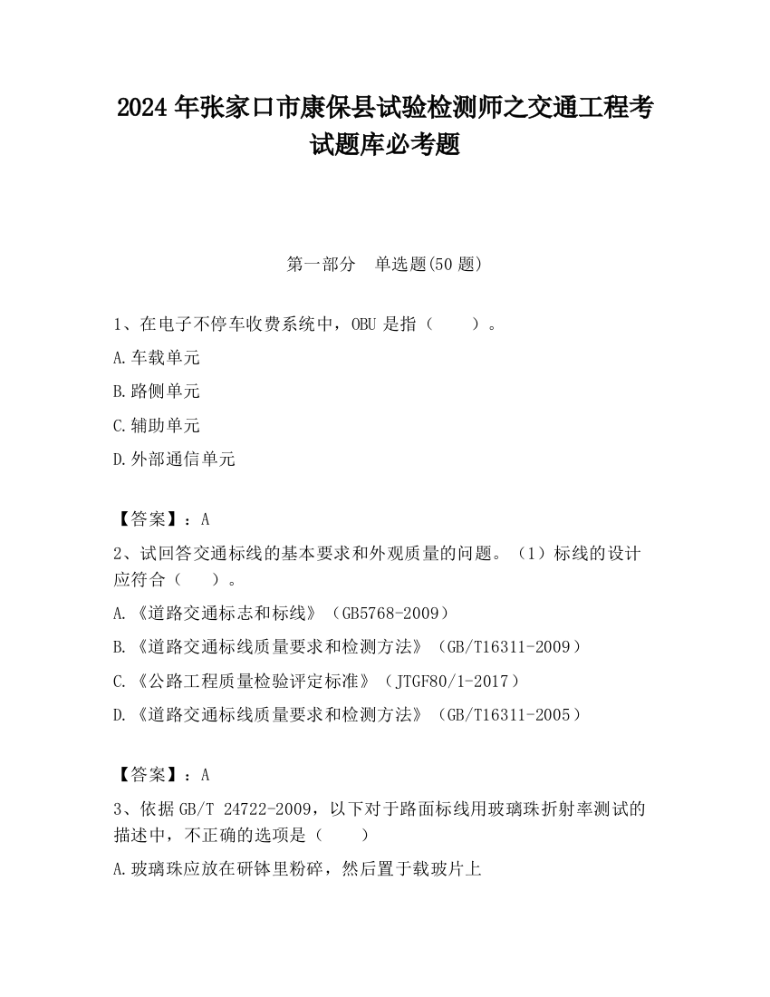 2024年张家口市康保县试验检测师之交通工程考试题库必考题