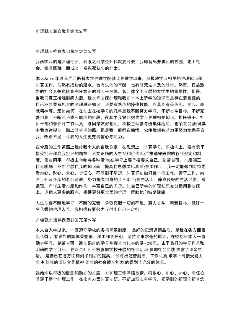 护理就业表自我鉴定怎么写