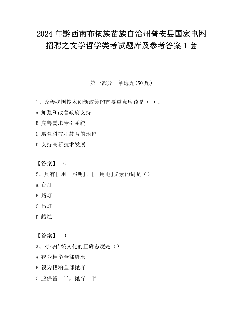 2024年黔西南布依族苗族自治州普安县国家电网招聘之文学哲学类考试题库及参考答案1套