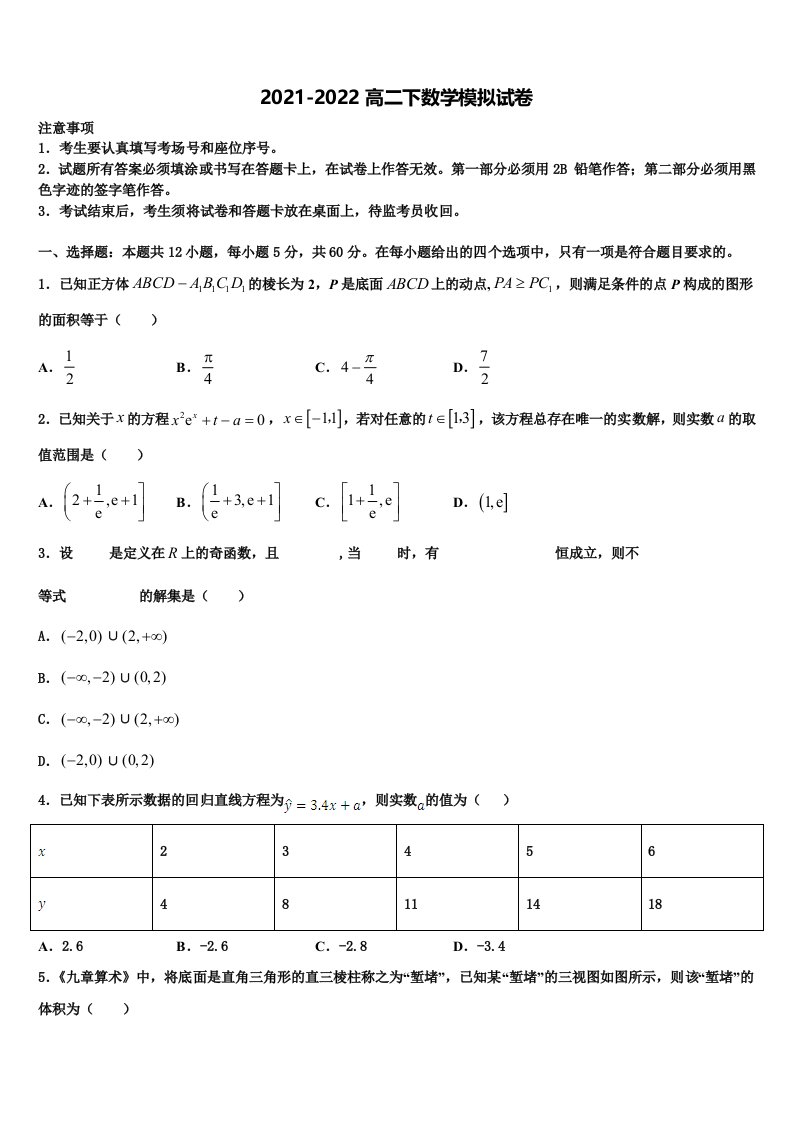 北京市汇文中学2022年数学高二第二学期期末考试模拟试题含解析