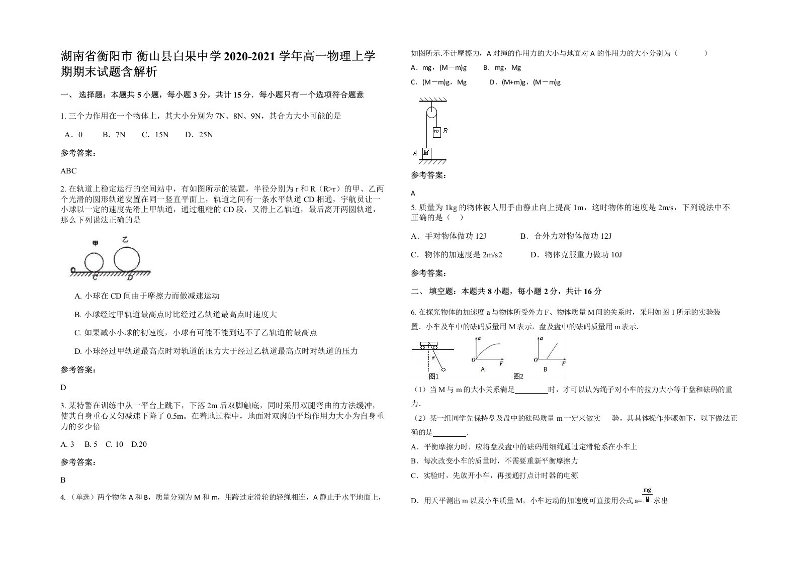 湖南省衡阳市衡山县白果中学2020-2021学年高一物理上学期期末试题含解析