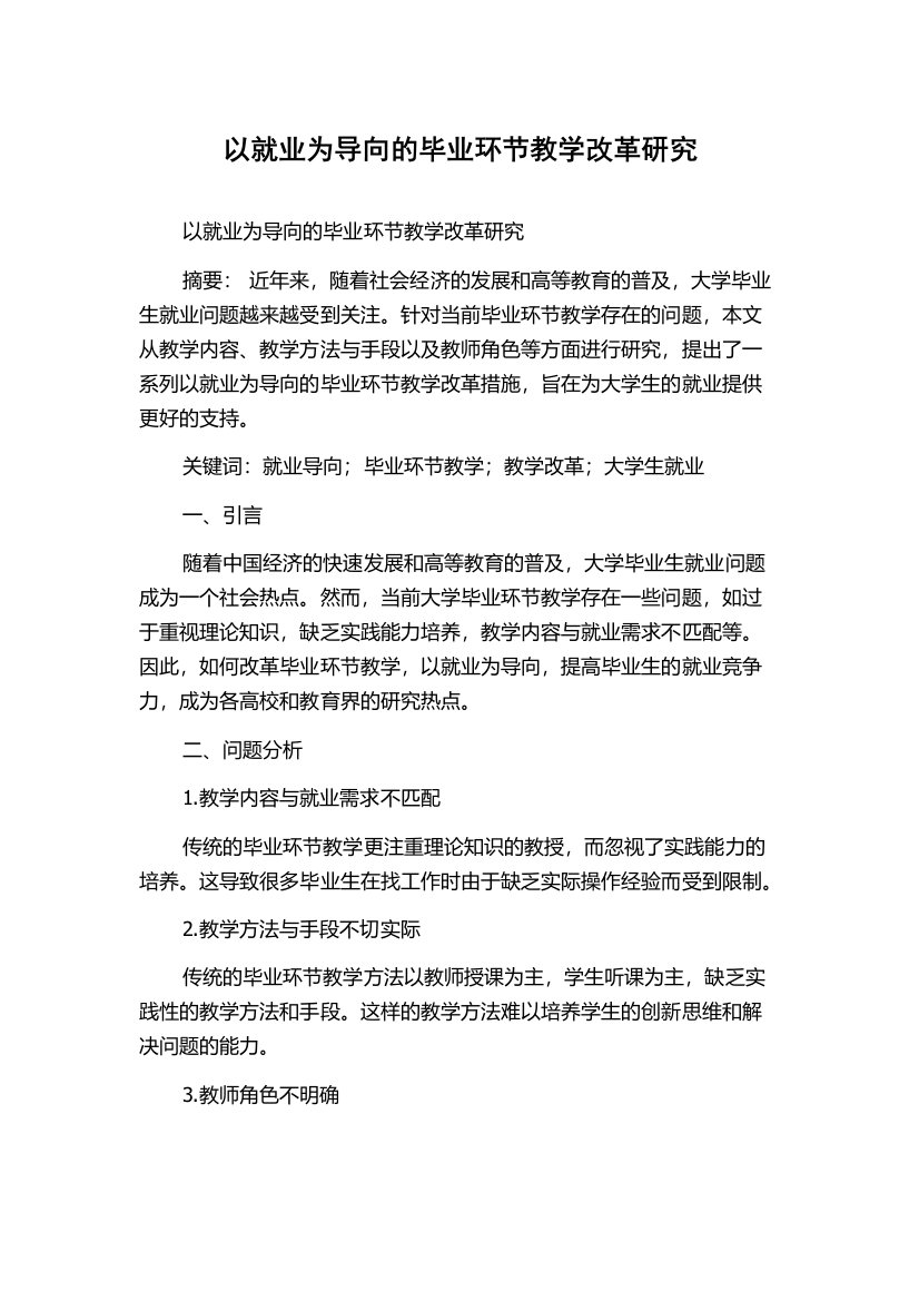 以就业为导向的毕业环节教学改革研究