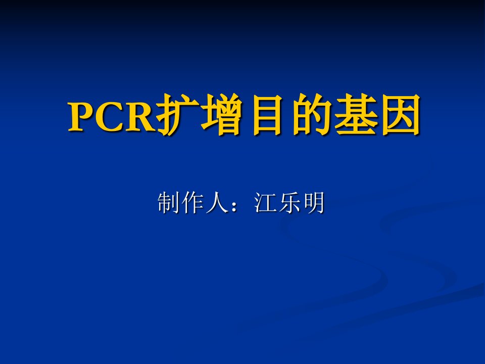 PCR扩增基因