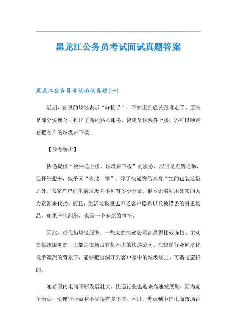 黑龙江公务员考试面试真题答案