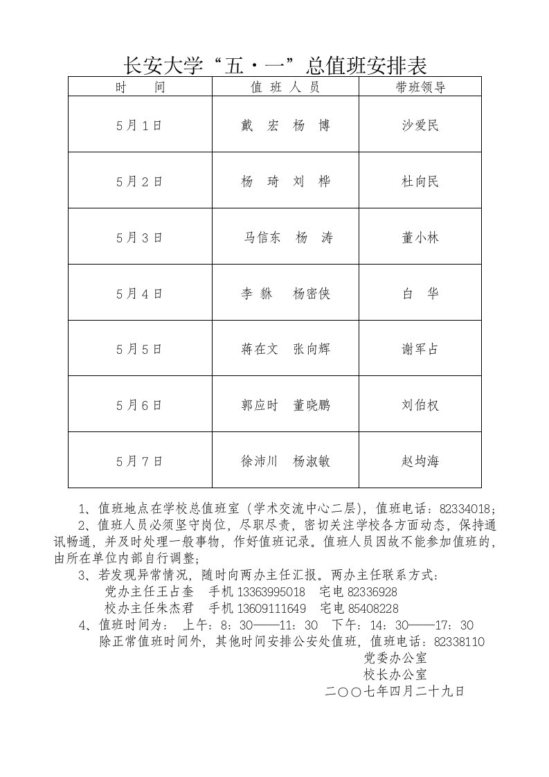 长安大学“五一”总值班安排表