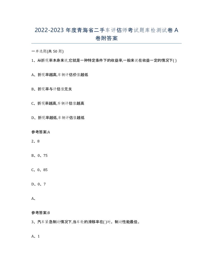 20222023年度青海省二手车评估师考试题库检测试卷A卷附答案