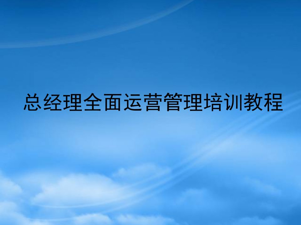 年薪100万总经理CEO必学教程《总经理全面运营管理培训