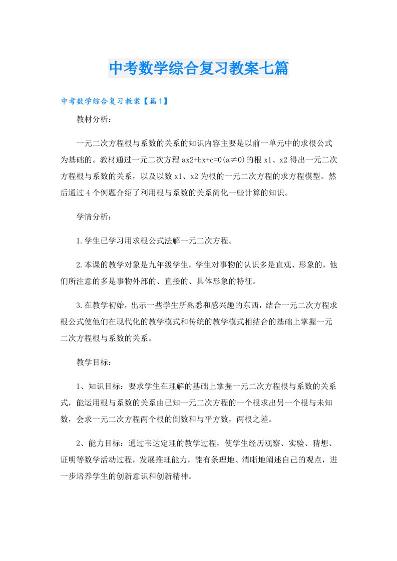 中考数学综合复习教案七篇