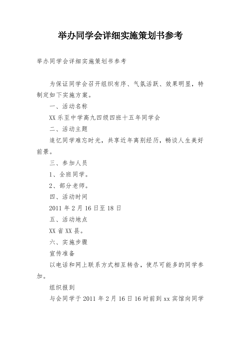 举办同学会详细实施策划书参考