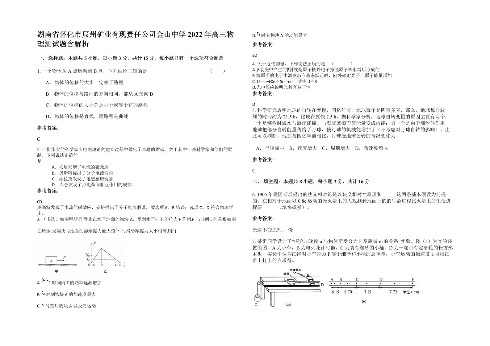 湖南省怀化市辰州矿业有现责任公司金山中学2022年高三物理测试题含解析